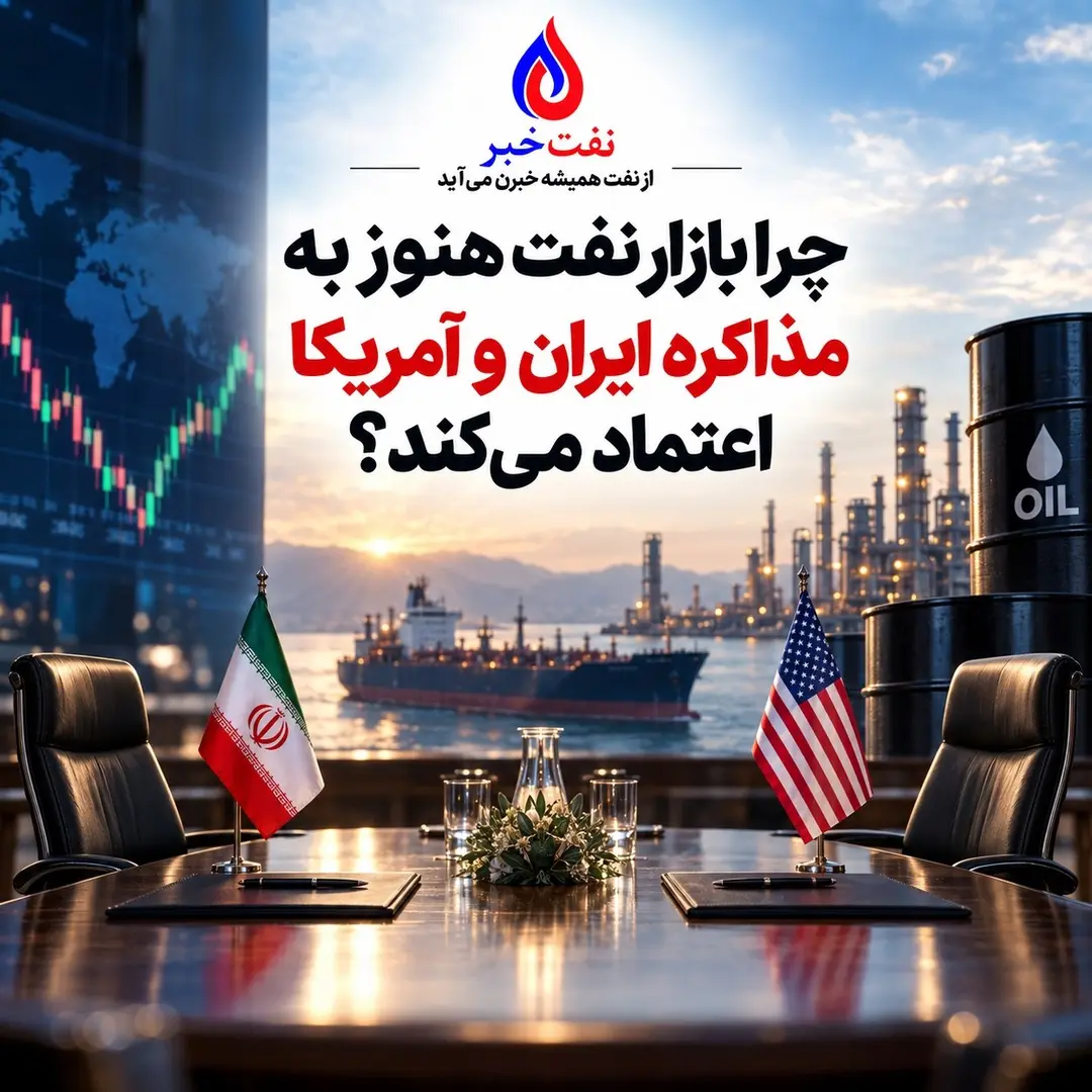 چرا بازار نفت هنوز به مذاکره ایران و آمریکا اعتماد می‌کند؟
