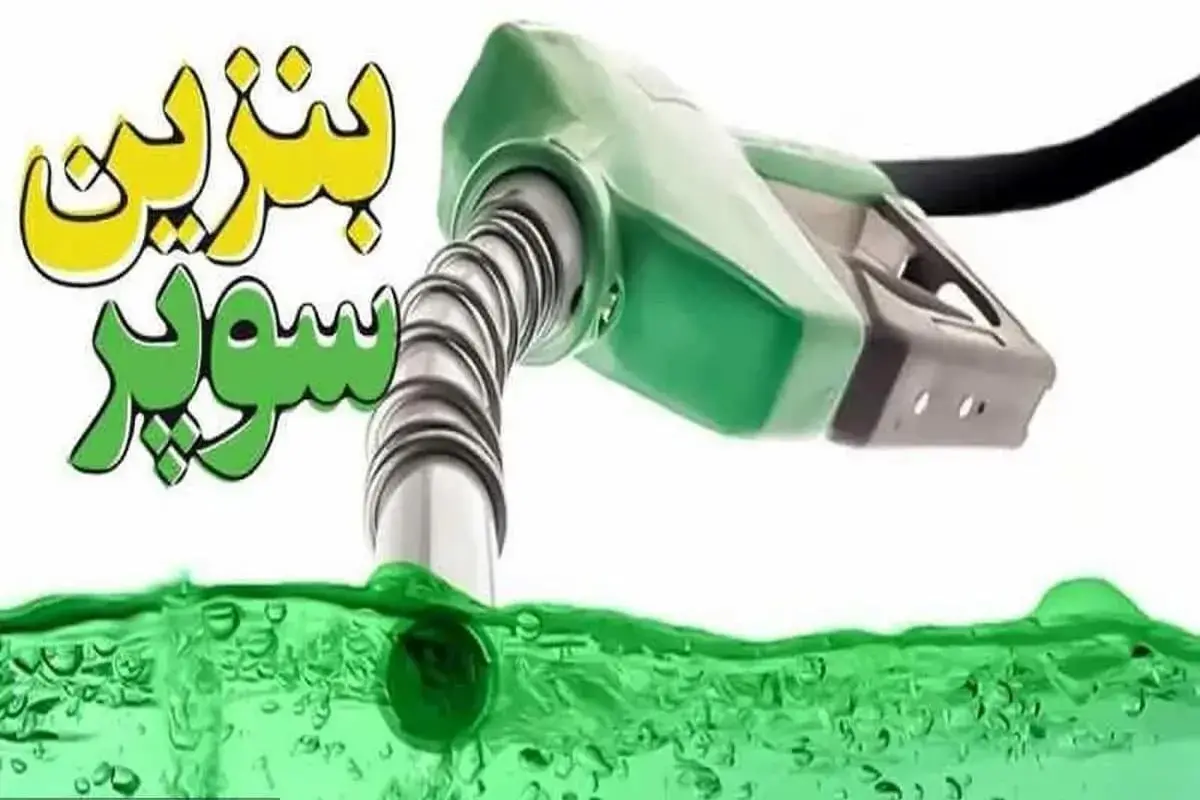 بنزین سوپر ۲۸ مرداد در بورس عرضه می‌شود