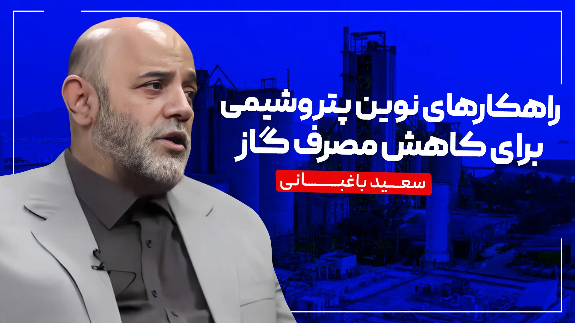 راهکارهای نوین پتروشیمی برای کاهش مصرف گاز
