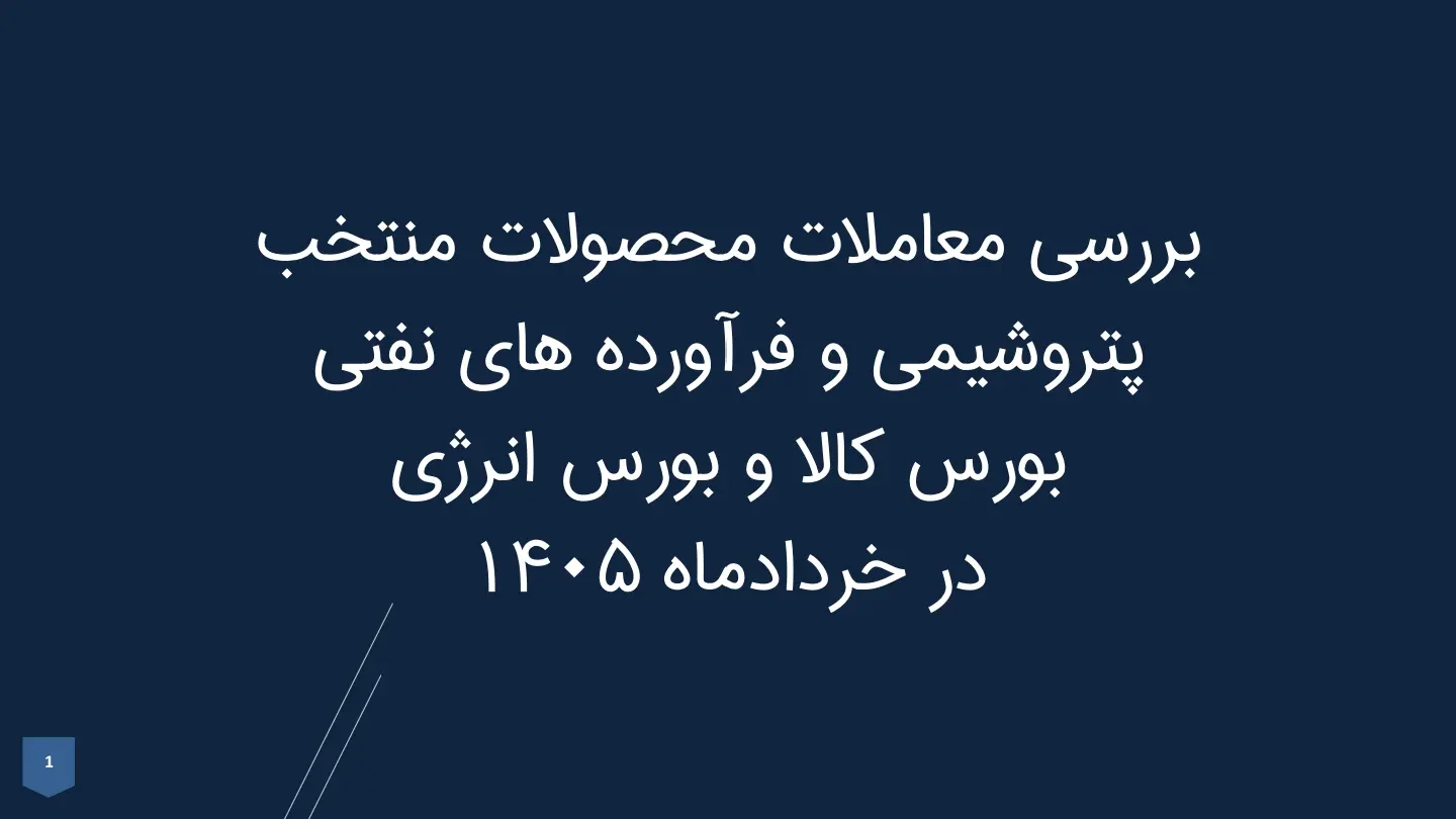بررسی معاملات محصولات منتخب پتروشیمی و فرآورده‌های نفتی بورس کالا و بورس انرژی در خردادماه ۱۴۰۵