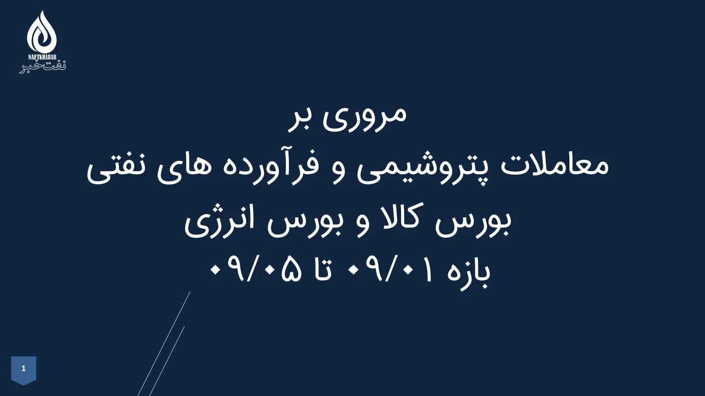 مروری بر معاملات پتروشیمی و فرآورده‌های نفتی بورس کالا و بورس انرژی