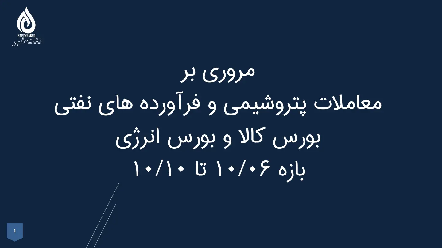 مروری بر معاملات پتروشیمی و فرآورده‌های نفتی بورس کالا و بورس انرژی