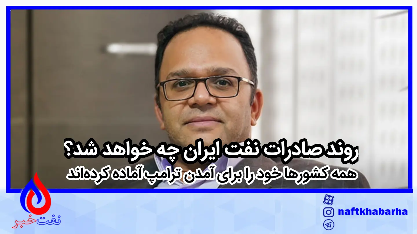 روند صادرات نفت ایران چه خواهد شد؟