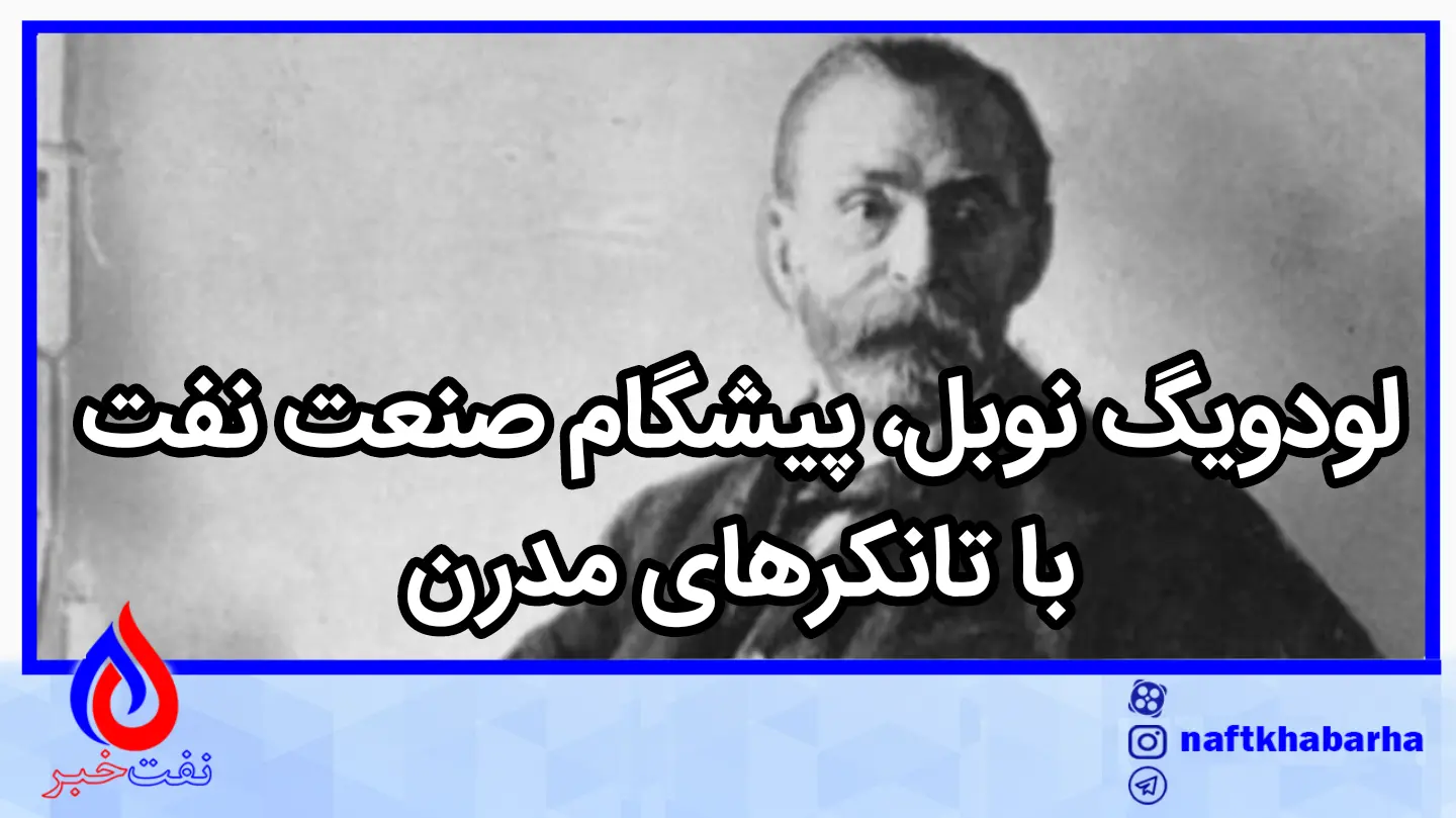 لودویگ نوبل، پیشگام صنعت نفت با تانکرهای مدرن