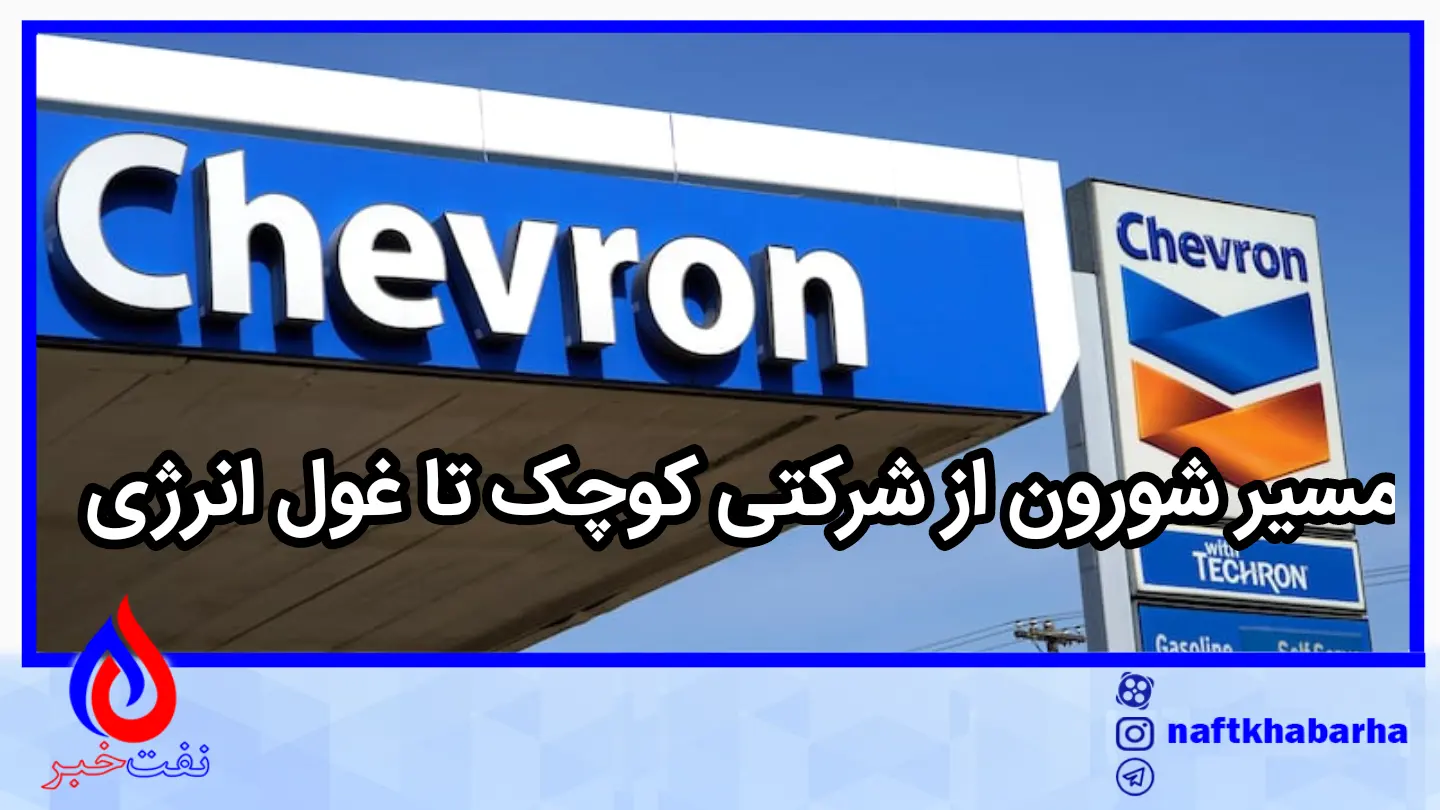 مسیر شورون از شرکتی کوچک تا غول انرژی