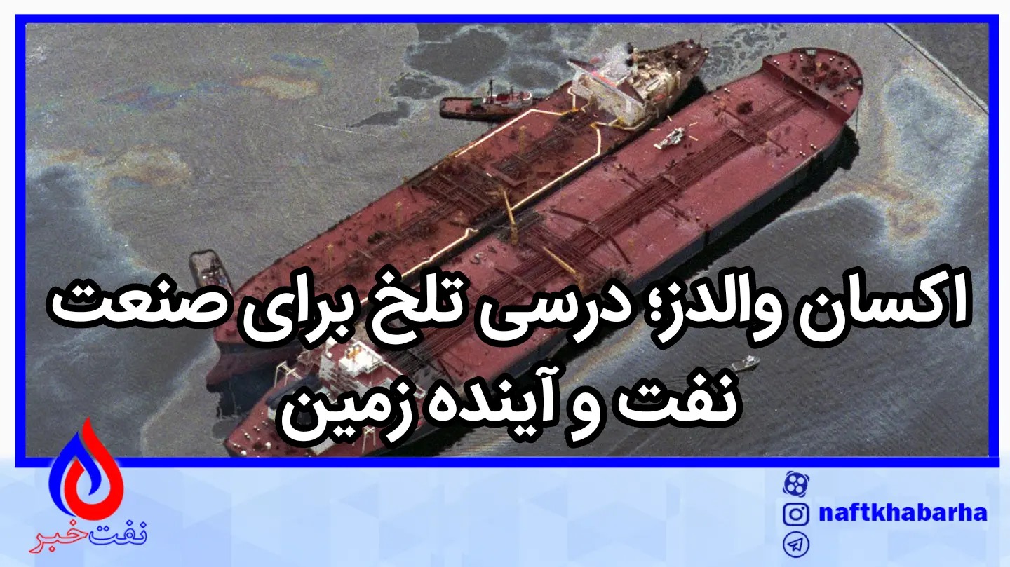 اکسان والدز؛ درسی تلخ برای صنعت نفت و آینده زمین
