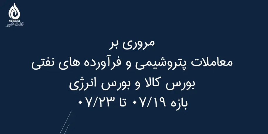 مروری بر معاملات پتروشیمی و فرآورده های نفتی بورس کالا و بورس انرژی