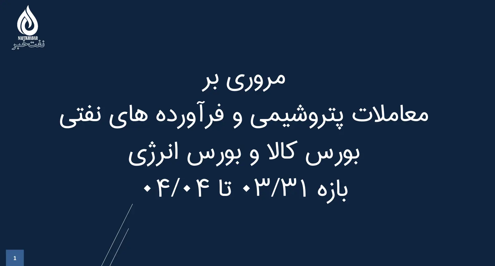 مروری بر معاملات پتروشیمی و فرآورده های نفتی بورس کالا  و بورس انرژی