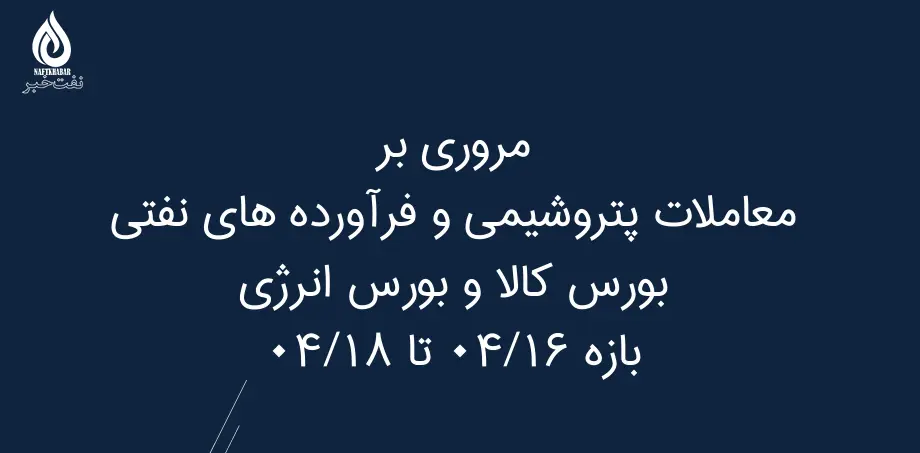 مروری بر معاملات پتروشیمی و فرآورده های نفتی بورس کالا و بورس انرژی