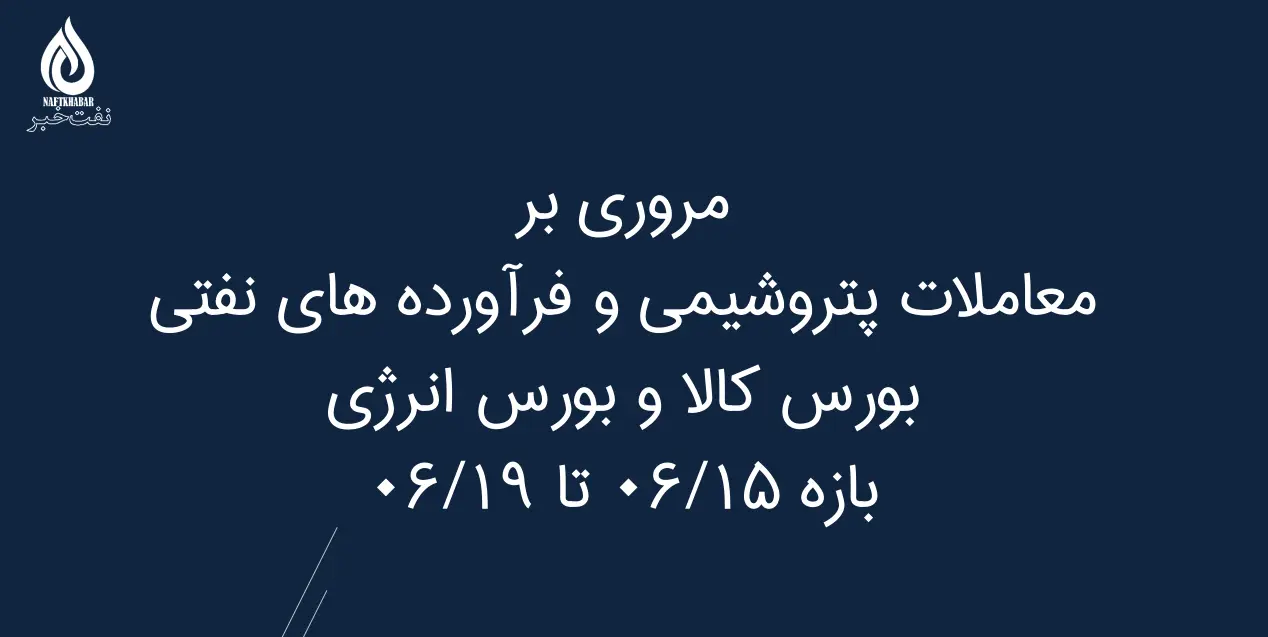 مروری بر معاملات پتروشیمی و فرآورده های نفتی بورس کالا و بورس انرژی