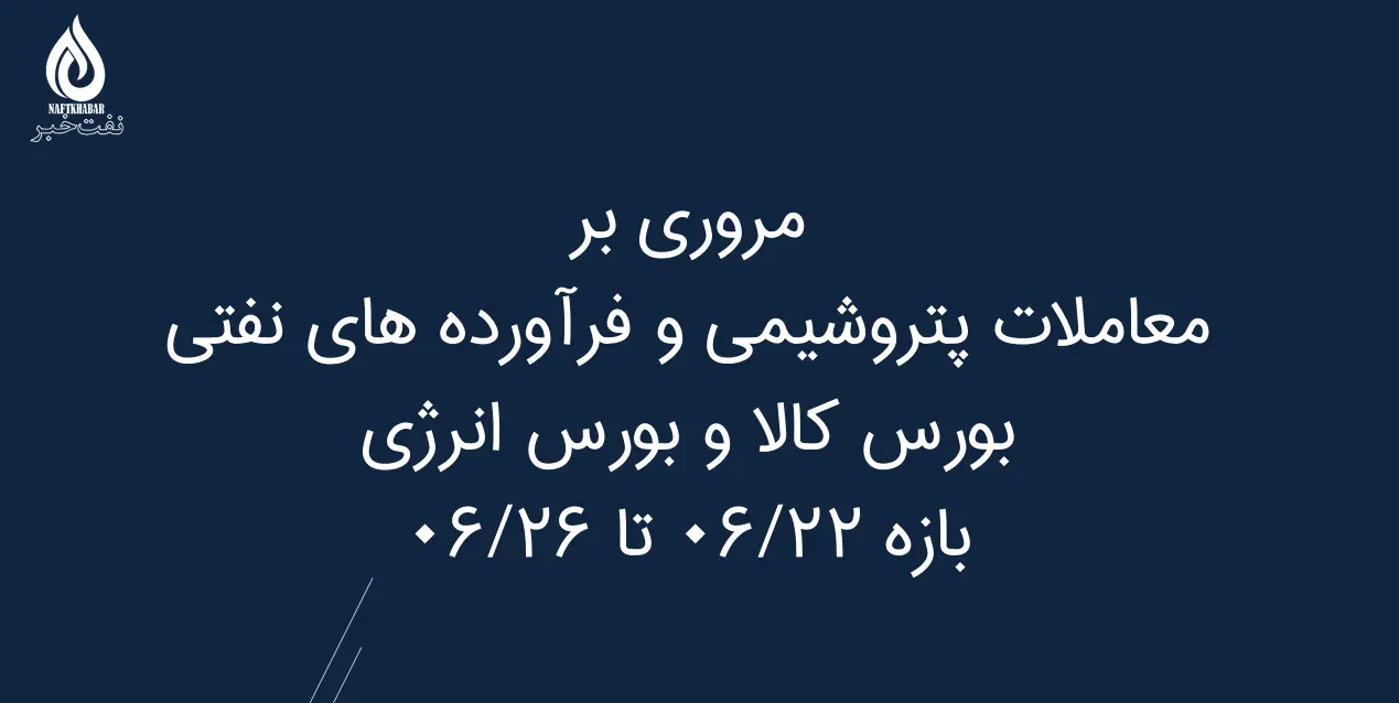 مروری بر معاملات پتروشیمی و فرآورده های نفتی بورس کالا و بورس انرژی