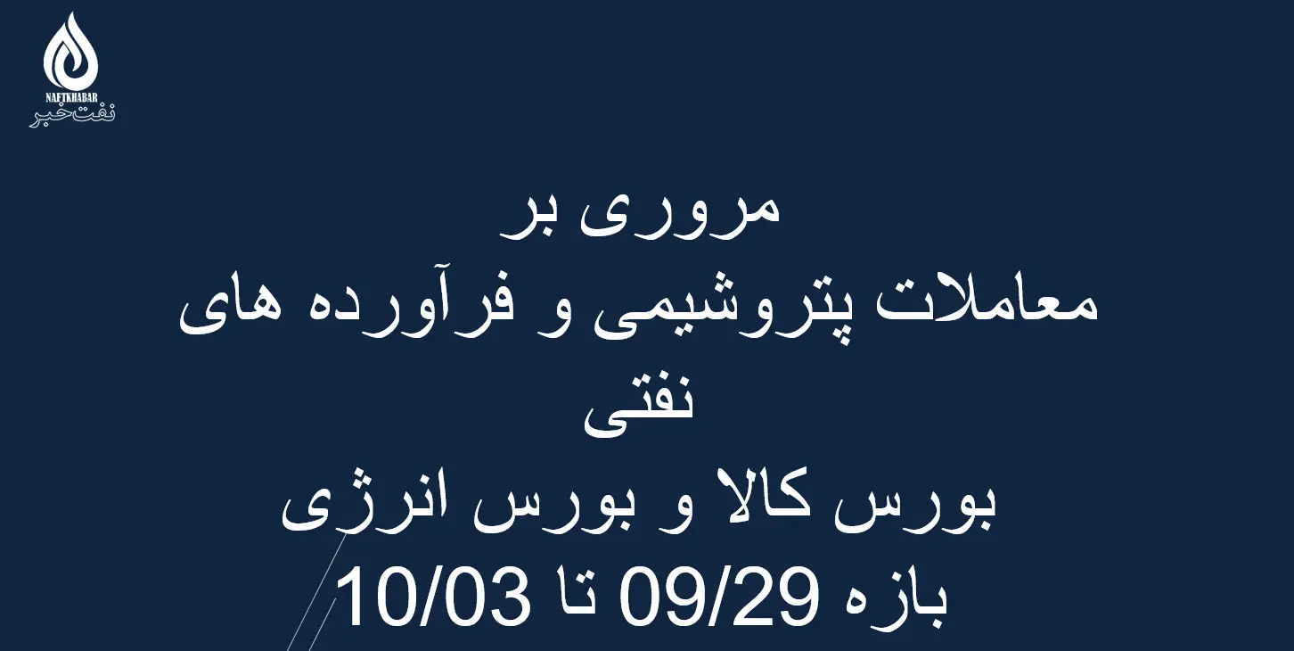مروری بر معاملات پتروشیمی و فرآورده های نفتی بورس کالا و بورس انرژی
