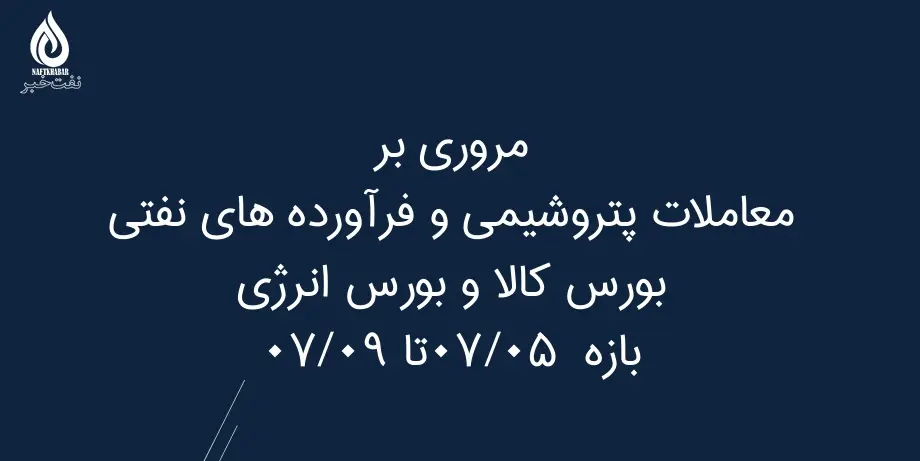 مروری بر معاملات پتروشیمی و فرآورده های نفتی