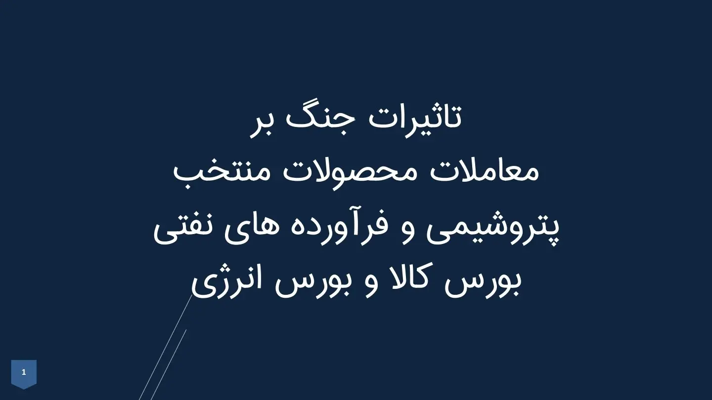 تاثیرات جنگ بر معاملات محصولات منتخب پتروشیمی و فرآورده‌های نفتی بورس کالا و بورس انرژی