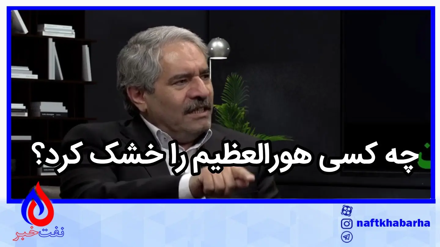 چه کسی هورالعظیم را خشک کرد ؟