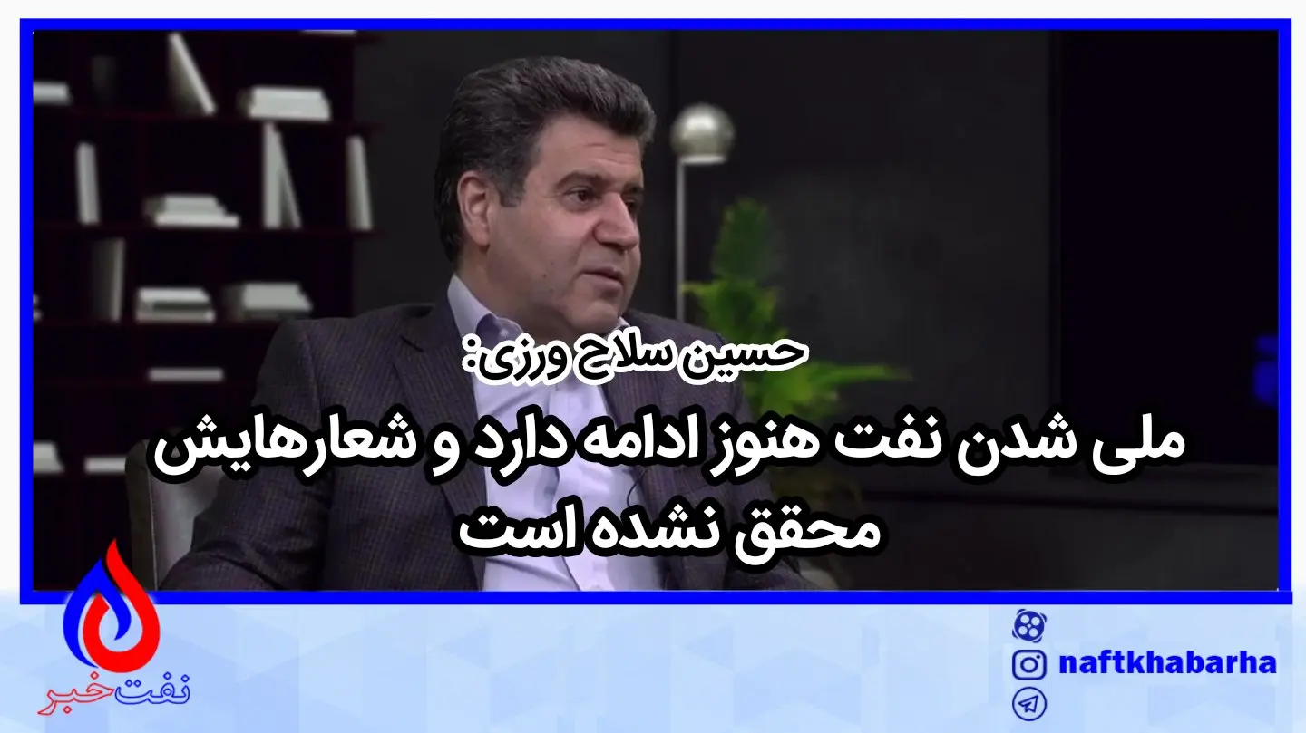 ملی شدن نفت هنوز ادامه دارد و شعار هایش محقق نشده است