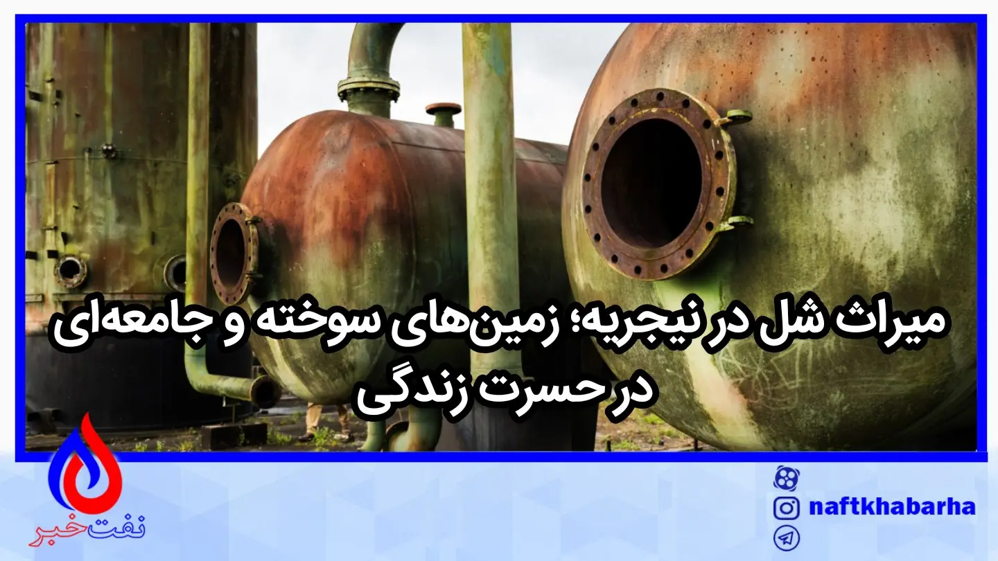 میراث شل در نیجریه؛ زمین‌های سوخته و جامعه‌ای در حسرت زندگی