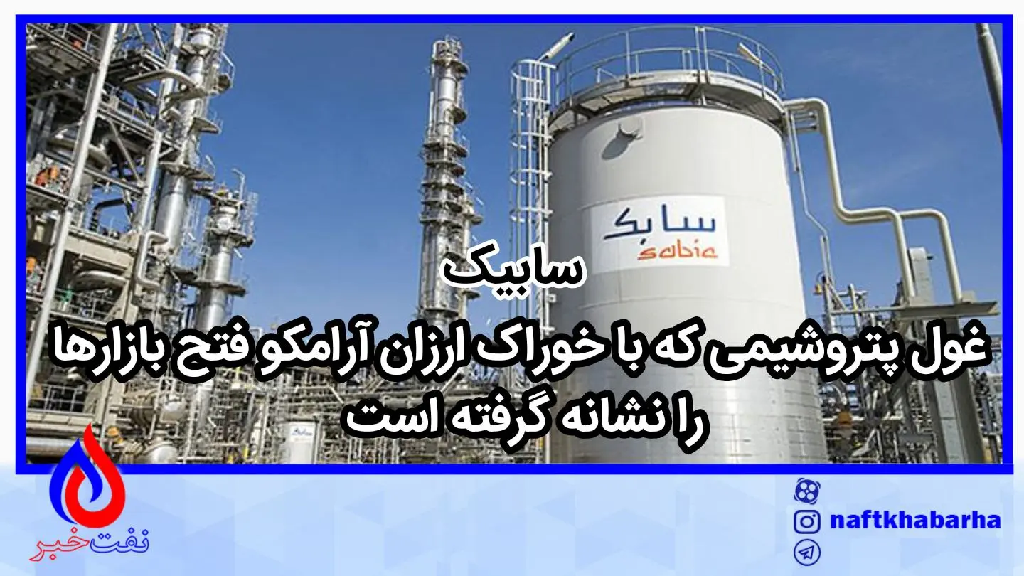 سابیک/ غول پتروشیمی که با خوراک ارزان آرامکو فتح بازارها را نشانه گرفته است