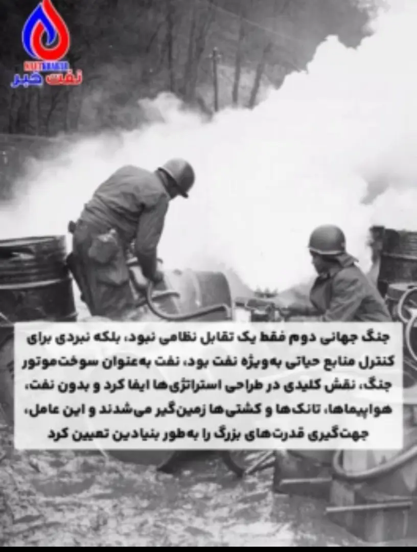 نفت؛ نیروی پنهان جنگ جهانی دوم