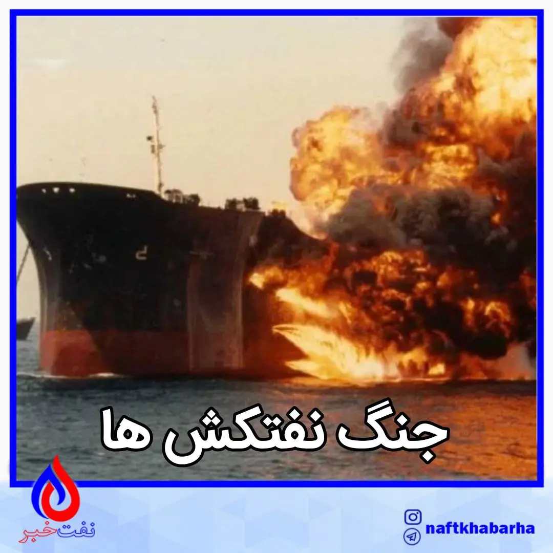 جنگ نفتکش ها